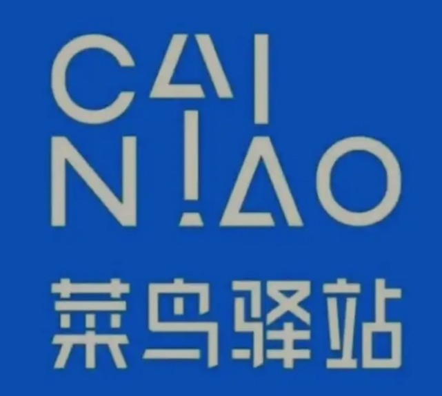 诸暨菜鸟快递
